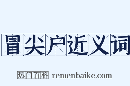 冒尖户近义词是什么意思的图片